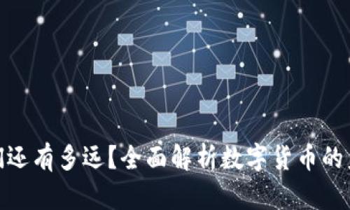 数字货币与我们还有多远？全面解析数字货币的未来趋势与影响