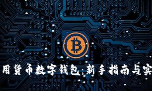 怎样使用货币数字钱包：新手指南与实用技巧