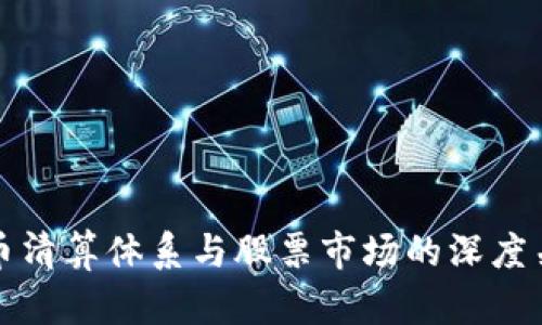 数字货币清算体系与股票市场的深度关联分析