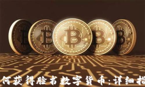 
如何获得脸书数字货币：详细指南