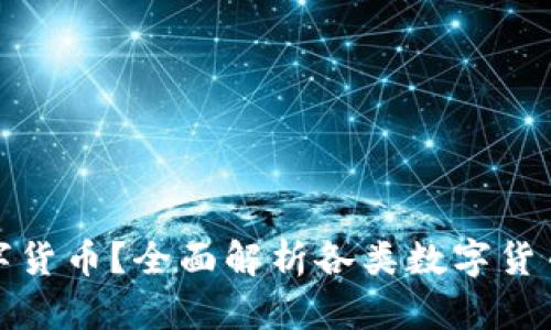 如何选择合适的数字货币？全面解析各类数字货币的特点与投资价值