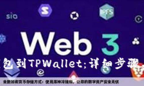 如何导入TPX钱包到TPWallet：详细步骤与常见问题解答