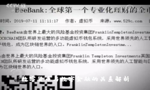 数字货币与数字金融的关系解析