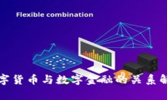 数字货币与数字金融的关