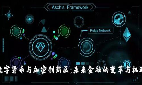 数字货币与加密创新区：未来金融的变革与机遇