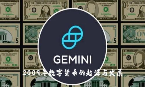 2009年数字货币的起源与发展