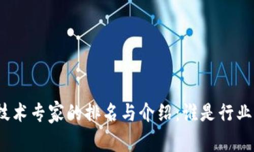 数字货币技术专家的排名与介绍：谁是行业的领导者？