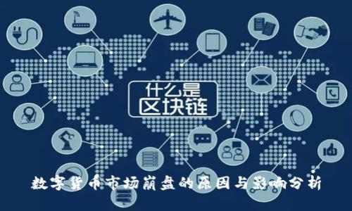 数字货币市场崩盘的原因与影响分析