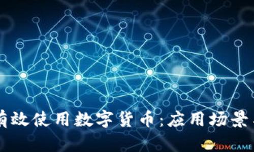 公司如何有效使用数字货币：应用场景与实践指南