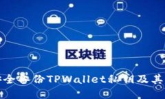 如何安全备份TPWallet私钥及