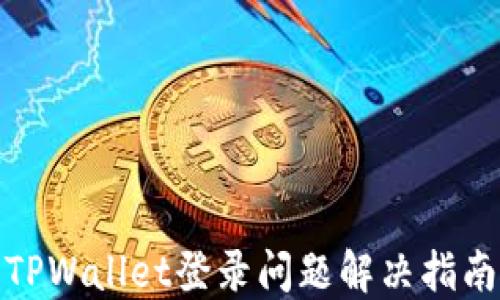 
TPWallet登录问题解决指南