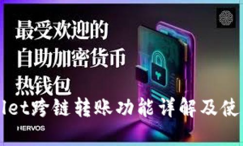 TPWallet跨链转账功能详解及使用指南