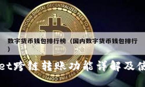 TPWallet跨链转账功能详解及使用指南