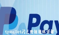 tpwallet闪兑跨链转账详解