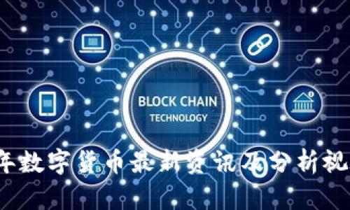 2023年数字货币最新资讯及分析视频汇总