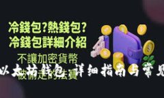 如何安装以太坊钱包：详
