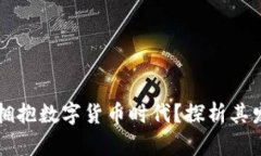 中原传媒如何拥抱数字货