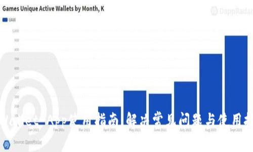 TPWallet App使用指南：解决常见问题与使用技巧