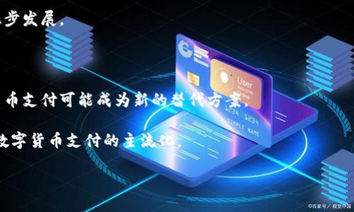 baioti数字货币支付公司大全：2024年最新行业分析/baioti

数字货币, 支付公司, 区块链, 加密货币/guanjianci

## 内容主体大纲

1. **引言**
   - 数字货币的兴起
   - 支付行业的变革
   - 文章目的与结构概述

2. **数字货币支付公司的概念与发展背景**
   - 数字货币的定义
   - 支付公司的演变
   - 主要推动因素：区块链技术与金融科技

3. **全球主要数字货币支付公司**
   - 3.1. PayPal
   - 3.2. Square（现称Block）
   - 3.3. Coinbase Commerce
   - 3.4. Binance Pay
   - 3.5. BitPay
   - 3.6.其他新兴公司和平台

4. **数字货币支付技术的工作原理**
   - 4.1. 区块链技术的作用
   - 4.2. 钱包的概念与重要性
   - 4.3. 交易的生成与验证

5. **数字货币支付公司的优势与劣势**
   - 5.1. 优势：快速、低成本、全球支付
   - 5.2. 劣势：波动性、法律合规性问题

6. **数字货币支付在各行业的应用**
   - 6.1. 电子商务
   - 6.2. 旅游与酒店
   - 6.3. 传统零售
   - 6.4. 新兴行业案例

7. **未来趋势：数字货币支付的前景**
   - 7.1. 政策与监管的影响
   - 7.2. 技术发展的推动
   - 7.3. 普及率与接受度的提升

8. **总结**
   - 数字货币支付的未来展望
   - 用户选择支付公司的建议

## 详细内容

### 引言

随着科技的迅猛发展，数字货币已逐渐成为金融领域的重要组成部分。近年来，区块链技术的兴起以及对数字货币的广泛接受，促使越来越多的公司进入数字货币支付领域。本文将对数字货币支付公司进行深入分析，探讨这些公司的发展背景、主要参与者、技术原理、应用领域与未来趋势。

### 数字货币支付公司的概念与发展背景

#### 数字货币的定义

数字货币是指以电子方式进行存储和交易的货币，不同于传统的法定货币（如美元、欧元等）。数字货币可以根据其发行方式分为中央银行数字货币（CBDC）和去中心化加密货币（如比特币、以太坊）。

#### 支付公司的演变

传统支付公司，如Visa、Mastercard等，历史悠久，但随着数字货币的出现，这些公司开始尝试将新技术融入其支付系统。同时，许多新兴支付公司专注于数字货币交易和支付，推动了市场的变革。

#### 主要推动因素：区块链技术与金融科技

区块链技术作为数字货币的基础，提供了安全、透明、去中心化的交易方式；金融科技的发展则使得金融服务变得更加高效和便捷。这两者共同推动了数字货币支付公司的快速发展。

### 全球主要数字货币支付公司

#### 3.1. PayPal

PayPal是全球知名的在线支付平台，近年来通过收购Venmo和Braintree，进一步拓展了其在数字货币支付领域的业务。用户可以通过PayPal购买和持有比特币、以太坊等多种数字货币。

#### 3.2. Square（现称Block）

Square是由Twitter联合创始人杰克·多西创办的支付公司。其推出的Cash App允许用户购买比特币，并在其平台上实现零售业务的数字货币支付。

#### 3.3. Coinbase Commerce

作为一个专注于数字货币的交易平台，Coinbase不仅提供交易服务，还推出了Coinbase Commerce，使商家能够接受比特币及其他加密货币的支付，以推动数字货币在电子商务中的应用。

#### 3.4. Binance Pay

作为全球最大的数字货币交易所之一，Binance推出了Binance Pay，允许用户在商家和其他用户之间进行无缝支付。这种服务依靠Binance丰富的数字货币金融生态系统进行支持。

#### 3.5. BitPay

BitPay提供了一套完整的数字货币支付解决方案，其主要客户包括一些大型商家，允许他们接受比特币等加密货币的支付，并将其转换为法定货币。

#### 3.6.其他新兴公司和平台

随着市场的快速发展，还有许多新兴公司如Crypto.com、Ripple等推进数字货币支付，同时推动行业的多样性和竞争。

### 数字货币支付技术的工作原理

#### 4.1. 区块链技术的作用

区块链技术是数字货币的核心，所有的交易都记录在分布式账本上，确保了数据的安全性和不可篡改性。这也使得跨境支付变得更加高效，降低了成本。

#### 4.2. 钱包的概念与重要性

数字货币钱包用于存储和管理用户的私钥，它提供了一个接口，让用户能够方便地发送和接收数字货币。钱包分为热钱包和冷钱包，前者依赖互联网连接，后者则通常离线存储。

#### 4.3. 交易的生成与验证

每笔数字货币交易都需经过网络中的节点进行验证，确保交易的有效性。通过区块链，共识机制确保所有参与者都能达成一致，最终将交易记录在区块链上。

### 数字货币支付公司的优势与劣势

#### 5.1. 优势：快速、低成本、全球支付

数字货币支付具有跨境即时到账的优势，通常能够显著降低中介费用和处理时间。这对国际贸易和电子商务来说尤为重要。

#### 5.2. 劣势：波动性、法律合规性问题

数字货币的价格波动较大，这给商家带来了额外的财务风险。此外，随着监管政策日益严格，数字货币支付公司的合规性也面临挑战。

### 数字货币支付在各行业的应用

#### 6.1. 电子商务

许多电商平台已经开始接受数字货币支付，这为全球消费者提供了更多的支付选项，同时也降低了交易成本。

#### 6.2. 旅游与酒店

越来越多的旅游公司和酒店接受数字货币支付，以迎合新兴的消费趋势，同时吸引了大量年轻消费者。

#### 6.3. 传统零售

一些传统零售商也开始尝试使用数字货币作为支付方式，以适应不断变化的市场需求。

#### 6.4. 新兴行业案例

如游戏产业和音乐行业，这些领域已开始通过数字货币支付模式进行创新，推动用户体验的提升。

### 未来趋势：数字货币支付的前景

#### 7.1. 政策与监管的影响

各国政府对数字货币的态度影响着其普及进程，积极的监管政策将推动其发展，而过严的监管有可能制约市场。

#### 7.2. 技术发展的推动

随着技术的不断进步，新型的支付解决方案会不断涌现，有助于提升用户体验和安全性。

#### 7.3. 普及率与接受度的提升

随着越来越多的商家开始接受数字货币，消费者的接受度也将逐步提升，使得数字货币支付成为主流。

### 总结

数字货币支付公司正在重塑全球支付格局，无论是传统企业还是新兴科技公司，都在积极探索这一市场的潜力。随着技术持续进步以及市场需求的不断变化，数字货币支付的未来充满了可能性。


## 相关问题分析
### 问题1：数字货币的安全性如何保证？

#### 数字货币的安全性如何保证？

在数字货币支付中，安全性是用户最关注的问题之一。数字货币的安全性可通过多方面来保证，以下是主要的几点：

1. **区块链技术的优势**：区块链技术的去中心化特性使得交易的记录无法轻易篡改，确保交易的透明性与安全性。

2. **加密技术的使用**：数字货币交易普遍采用高强度的加密算法，包括公私钥加密等，确保用户的私钥和交易数据不被窃取。

3. **多重签名机制**：许多数字货币钱包和交易平台提供多重签名功能，要求多个密钥进行验证，以增加安全性。

4. **用户教育与意识**：提高用户安全意识，例如不随便分享私钥、不在不安全的网络下进行交易和保持软件更新等，都是防范安全威胁的重要措施。

5. **法律法规与监管**：各国政府对数字货币业务的监管有助于维护市场的良性环境，因此选择受监管的交易平台是用户保障资金安全的关键。

尽管数字货币支付在技术层面上具有一定的安全性，但用户仍需保持警惕，以防范各种潜在的网络攻击和诈骗行为。

### 问题2：数字货币支付对传统支付方式的冲击如何？

#### 数字货币支付对传统支付方式的冲击如何？

数字货币支付的崛起对传统支付方式造成了明显的冲击，主要表现为以下几个方面：

1. **降低交易成本**：数字货币支付可大大降低交易过程中的手续费，尤其是跨境支付，这使得传统支付方式显得不够经济实惠。

2. **加快交易速度**：与传统的银行交易相比，数字货币支付通常可以实现几乎即时的交易处理速度，这对提高商业效率至关重要。

3. **提供更多支付选择**：用户可以通过各种数字货币进行支付，增加了支付方式的多样性，满足了不同客户的需求。

4. **冲击信任体系**：数字货币的去中心化特性在一定程度上削弱了传统金融机构的信任体系，因此对其业务模式和生存能力形成了威胁。

5. **影响国际贸易**：通过数字货币支付，企业可以绕过传统金融体系，简化支付流程，从而降低了国际贸易的复杂度。

虽然数字货币支付给传统支付行业带来了冲击，但传统支付方式凭借其已有的客户群体和市场地位，仍然具有一定的优势，未来两者可能会逐渐融合，共同发展。

### 问题3：数字货币支付的法律与监管挑战有哪些？

#### 数字货币支付的法律与监管挑战有哪些？

数字货币支付的快速发展引发了各国政府和监管机构的广泛关注，其法律与监管挑战主要体现在以下几个方面：

1. **法规的滞后性**：由于数字货币技术迅速变化，现有的法律法规往往滞后于市场发展，造成监管缺失和法律空白。

2. **跨国监管难题**：数字货币是一种没有国界的金融工具，不同国家对数字货币的监管政策差异较大，导致跨国交易面临监管不一致的问题。

3. **洗钱与合规性问题**：数字货币由于其匿名性，容易被不法分子用于洗钱、逃避监管等违法活动，增加了监管机构的合规压力。

4. **用户保护不足**：在缺乏完善的法律框架下，用户遭遇资金损失时，往往无法寻求法律救助，用户权益得不到保障。

5. **技术与监管之间的矛盾**：监管机构对于通过区块链技术实施有效监管面临巨大挑战，许多现有的技术无法适应传统监管的要求。

为了有效应对这些挑战，各国正在积极制定包括反洗钱、税收合规等相关法律法规，以确保数字货币支付市场的健康发展。

### 问题4：数字货币的投资风险有哪些？

#### 数字货币的投资风险有哪些？

投资数字货币面临许多风险，了解这些风险对于投资者至关重要，具体包括：

1. **市场波动性**：数字货币市场异常波动，价格可能在短时间内大幅上涨或下跌，给投资者带来巨大的财务风险。

2. **监管变化风险**：随着数字货币市场不断发展，国家政策和法规的变化可能对市场产生重大影响，甚至可能导致某些币种的合法性问题。

3. **安全风险**：黑客攻击、交易平台安全漏洞等因素可能导致投资者资金损失，尤其是在用户未采取适当保护措施的情况下。

4. **信息不对称**：数字货币市场缺乏透明度，投资者容易受到市场操控、虚假信息和不实宣传的影响，增加投资风险。

5. **项目失败风险**：随着新项目的涌现，许多项目在发展过程中可能出现问题，导致投资者面临资金损失的风险。

为了降低投资风险，投资者应该加强自我教育，审慎选择投资项目，并合理配置资产，避免过度投机。

### 问题5：如何选择合适的数字货币支付平台？

#### 如何选择合适的数字货币支付平台？

在众多的数字货币支付平台中，选择合适的平台至关重要，以下是一些选择建议：

1. **安全性**：了解平台的安全措施，例如采取加密技术、双重身份验证及资产冷存储等，以确保资金的安全。

2. **用户体验**：关注平台的用户界面设计和客户服务质量，选择易于使用且提供良好的支持服务的平台。

3. **交易费用**：比较各个平台的交易费用，包括提现、存款和交易手续费等，选择性价比高的平台。

4. **支持的币种**：查看平台支持的数字货币种类，确保它能够满足你的需求，尤其是如果你希望使用特定的币种进行支付。

5. **法规合规性**：选择合规的平台，确保其在用户所在地区具有合法运营资格。

通过综合考虑上述因素，用户可以找到适合自己的数字货币支付平台，降低使用风险，提升交易体验。

### 问题6：数字货币支付在未来的前景如何？

#### 数字货币支付在未来的前景如何？

数字货币支付的未来前景广阔，受以下几个因素的驱动：

1. **技术进步**：随着区块链技术和金融科技的不断发展，数字货币支付的效率与安全性将进一步提升，用户体验将得到极大改善。

2. **市场需求增长**：越来越多的消费者和商家开始接受数字货币支付，推动市场需求不断增加，从而促进这一领域的稳步发展。

3. **政策支持**：各国政府和监管机构逐步制定相关法规，为数字货币支付提供法治保障，有助于维护市场的健康发展。

4. **国际化趋势**：数字货币的无国界特性使得其在国际支付领域具有较大潜力，尤其在传统支付系统的限制下，数字货币支付可能成为新的替代方案。

5. **用户教育与认知提升**：随着人们对数字货币的了解加深、接受度提高，其市场使用率和应用场景将不断拓展，推动数字货币支付的主流化。

总之，数字货币支付在未来将会越来越普及，可能会重塑传统金融体系，为全球经济带来新的机遇与挑战。