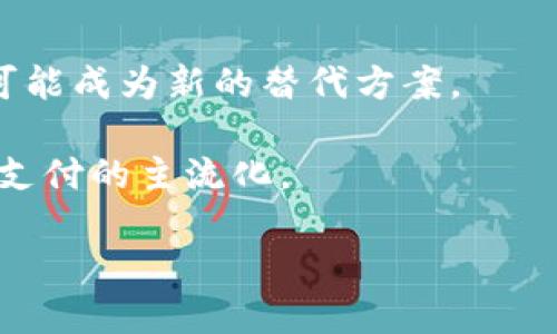 baioti数字货币支付公司大全：2024年最新行业分析/baioti

数字货币, 支付公司, 区块链, 加密货币/guanjianci

## 内容主体大纲

1. **引言**
   - 数字货币的兴起
   - 支付行业的变革
   - 文章目的与结构概述

2. **数字货币支付公司的概念与发展背景**
   - 数字货币的定义
   - 支付公司的演变
   - 主要推动因素：区块链技术与金融科技

3. **全球主要数字货币支付公司**
   - 3.1. PayPal
   - 3.2. Square（现称Block）
   - 3.3. Coinbase Commerce
   - 3.4. Binance Pay
   - 3.5. BitPay
   - 3.6.其他新兴公司和平台

4. **数字货币支付技术的工作原理**
   - 4.1. 区块链技术的作用
   - 4.2. 钱包的概念与重要性
   - 4.3. 交易的生成与验证

5. **数字货币支付公司的优势与劣势**
   - 5.1. 优势：快速、低成本、全球支付
   - 5.2. 劣势：波动性、法律合规性问题

6. **数字货币支付在各行业的应用**
   - 6.1. 电子商务
   - 6.2. 旅游与酒店
   - 6.3. 传统零售
   - 6.4. 新兴行业案例

7. **未来趋势：数字货币支付的前景**
   - 7.1. 政策与监管的影响
   - 7.2. 技术发展的推动
   - 7.3. 普及率与接受度的提升

8. **总结**
   - 数字货币支付的未来展望
   - 用户选择支付公司的建议

## 详细内容

### 引言

随着科技的迅猛发展，数字货币已逐渐成为金融领域的重要组成部分。近年来，区块链技术的兴起以及对数字货币的广泛接受，促使越来越多的公司进入数字货币支付领域。本文将对数字货币支付公司进行深入分析，探讨这些公司的发展背景、主要参与者、技术原理、应用领域与未来趋势。

### 数字货币支付公司的概念与发展背景

#### 数字货币的定义

数字货币是指以电子方式进行存储和交易的货币，不同于传统的法定货币（如美元、欧元等）。数字货币可以根据其发行方式分为中央银行数字货币（CBDC）和去中心化加密货币（如比特币、以太坊）。

#### 支付公司的演变

传统支付公司，如Visa、Mastercard等，历史悠久，但随着数字货币的出现，这些公司开始尝试将新技术融入其支付系统。同时，许多新兴支付公司专注于数字货币交易和支付，推动了市场的变革。

#### 主要推动因素：区块链技术与金融科技

区块链技术作为数字货币的基础，提供了安全、透明、去中心化的交易方式；金融科技的发展则使得金融服务变得更加高效和便捷。这两者共同推动了数字货币支付公司的快速发展。

### 全球主要数字货币支付公司

#### 3.1. PayPal

PayPal是全球知名的在线支付平台，近年来通过收购Venmo和Braintree，进一步拓展了其在数字货币支付领域的业务。用户可以通过PayPal购买和持有比特币、以太坊等多种数字货币。

#### 3.2. Square（现称Block）

Square是由Twitter联合创始人杰克·多西创办的支付公司。其推出的Cash App允许用户购买比特币，并在其平台上实现零售业务的数字货币支付。

#### 3.3. Coinbase Commerce

作为一个专注于数字货币的交易平台，Coinbase不仅提供交易服务，还推出了Coinbase Commerce，使商家能够接受比特币及其他加密货币的支付，以推动数字货币在电子商务中的应用。

#### 3.4. Binance Pay

作为全球最大的数字货币交易所之一，Binance推出了Binance Pay，允许用户在商家和其他用户之间进行无缝支付。这种服务依靠Binance丰富的数字货币金融生态系统进行支持。

#### 3.5. BitPay

BitPay提供了一套完整的数字货币支付解决方案，其主要客户包括一些大型商家，允许他们接受比特币等加密货币的支付，并将其转换为法定货币。

#### 3.6.其他新兴公司和平台

随着市场的快速发展，还有许多新兴公司如Crypto.com、Ripple等推进数字货币支付，同时推动行业的多样性和竞争。

### 数字货币支付技术的工作原理

#### 4.1. 区块链技术的作用

区块链技术是数字货币的核心，所有的交易都记录在分布式账本上，确保了数据的安全性和不可篡改性。这也使得跨境支付变得更加高效，降低了成本。

#### 4.2. 钱包的概念与重要性

数字货币钱包用于存储和管理用户的私钥，它提供了一个接口，让用户能够方便地发送和接收数字货币。钱包分为热钱包和冷钱包，前者依赖互联网连接，后者则通常离线存储。

#### 4.3. 交易的生成与验证

每笔数字货币交易都需经过网络中的节点进行验证，确保交易的有效性。通过区块链，共识机制确保所有参与者都能达成一致，最终将交易记录在区块链上。

### 数字货币支付公司的优势与劣势

#### 5.1. 优势：快速、低成本、全球支付

数字货币支付具有跨境即时到账的优势，通常能够显著降低中介费用和处理时间。这对国际贸易和电子商务来说尤为重要。

#### 5.2. 劣势：波动性、法律合规性问题

数字货币的价格波动较大，这给商家带来了额外的财务风险。此外，随着监管政策日益严格，数字货币支付公司的合规性也面临挑战。

### 数字货币支付在各行业的应用

#### 6.1. 电子商务

许多电商平台已经开始接受数字货币支付，这为全球消费者提供了更多的支付选项，同时也降低了交易成本。

#### 6.2. 旅游与酒店

越来越多的旅游公司和酒店接受数字货币支付，以迎合新兴的消费趋势，同时吸引了大量年轻消费者。

#### 6.3. 传统零售

一些传统零售商也开始尝试使用数字货币作为支付方式，以适应不断变化的市场需求。

#### 6.4. 新兴行业案例

如游戏产业和音乐行业，这些领域已开始通过数字货币支付模式进行创新，推动用户体验的提升。

### 未来趋势：数字货币支付的前景

#### 7.1. 政策与监管的影响

各国政府对数字货币的态度影响着其普及进程，积极的监管政策将推动其发展，而过严的监管有可能制约市场。

#### 7.2. 技术发展的推动

随着技术的不断进步，新型的支付解决方案会不断涌现，有助于提升用户体验和安全性。

#### 7.3. 普及率与接受度的提升

随着越来越多的商家开始接受数字货币，消费者的接受度也将逐步提升，使得数字货币支付成为主流。

### 总结

数字货币支付公司正在重塑全球支付格局，无论是传统企业还是新兴科技公司，都在积极探索这一市场的潜力。随着技术持续进步以及市场需求的不断变化，数字货币支付的未来充满了可能性。


## 相关问题分析
### 问题1：数字货币的安全性如何保证？

#### 数字货币的安全性如何保证？

在数字货币支付中，安全性是用户最关注的问题之一。数字货币的安全性可通过多方面来保证，以下是主要的几点：

1. **区块链技术的优势**：区块链技术的去中心化特性使得交易的记录无法轻易篡改，确保交易的透明性与安全性。

2. **加密技术的使用**：数字货币交易普遍采用高强度的加密算法，包括公私钥加密等，确保用户的私钥和交易数据不被窃取。

3. **多重签名机制**：许多数字货币钱包和交易平台提供多重签名功能，要求多个密钥进行验证，以增加安全性。

4. **用户教育与意识**：提高用户安全意识，例如不随便分享私钥、不在不安全的网络下进行交易和保持软件更新等，都是防范安全威胁的重要措施。

5. **法律法规与监管**：各国政府对数字货币业务的监管有助于维护市场的良性环境，因此选择受监管的交易平台是用户保障资金安全的关键。

尽管数字货币支付在技术层面上具有一定的安全性，但用户仍需保持警惕，以防范各种潜在的网络攻击和诈骗行为。

### 问题2：数字货币支付对传统支付方式的冲击如何？

#### 数字货币支付对传统支付方式的冲击如何？

数字货币支付的崛起对传统支付方式造成了明显的冲击，主要表现为以下几个方面：

1. **降低交易成本**：数字货币支付可大大降低交易过程中的手续费，尤其是跨境支付，这使得传统支付方式显得不够经济实惠。

2. **加快交易速度**：与传统的银行交易相比，数字货币支付通常可以实现几乎即时的交易处理速度，这对提高商业效率至关重要。

3. **提供更多支付选择**：用户可以通过各种数字货币进行支付，增加了支付方式的多样性，满足了不同客户的需求。

4. **冲击信任体系**：数字货币的去中心化特性在一定程度上削弱了传统金融机构的信任体系，因此对其业务模式和生存能力形成了威胁。

5. **影响国际贸易**：通过数字货币支付，企业可以绕过传统金融体系，简化支付流程，从而降低了国际贸易的复杂度。

虽然数字货币支付给传统支付行业带来了冲击，但传统支付方式凭借其已有的客户群体和市场地位，仍然具有一定的优势，未来两者可能会逐渐融合，共同发展。

### 问题3：数字货币支付的法律与监管挑战有哪些？

#### 数字货币支付的法律与监管挑战有哪些？

数字货币支付的快速发展引发了各国政府和监管机构的广泛关注，其法律与监管挑战主要体现在以下几个方面：

1. **法规的滞后性**：由于数字货币技术迅速变化，现有的法律法规往往滞后于市场发展，造成监管缺失和法律空白。

2. **跨国监管难题**：数字货币是一种没有国界的金融工具，不同国家对数字货币的监管政策差异较大，导致跨国交易面临监管不一致的问题。

3. **洗钱与合规性问题**：数字货币由于其匿名性，容易被不法分子用于洗钱、逃避监管等违法活动，增加了监管机构的合规压力。

4. **用户保护不足**：在缺乏完善的法律框架下，用户遭遇资金损失时，往往无法寻求法律救助，用户权益得不到保障。

5. **技术与监管之间的矛盾**：监管机构对于通过区块链技术实施有效监管面临巨大挑战，许多现有的技术无法适应传统监管的要求。

为了有效应对这些挑战，各国正在积极制定包括反洗钱、税收合规等相关法律法规，以确保数字货币支付市场的健康发展。

### 问题4：数字货币的投资风险有哪些？

#### 数字货币的投资风险有哪些？

投资数字货币面临许多风险，了解这些风险对于投资者至关重要，具体包括：

1. **市场波动性**：数字货币市场异常波动，价格可能在短时间内大幅上涨或下跌，给投资者带来巨大的财务风险。

2. **监管变化风险**：随着数字货币市场不断发展，国家政策和法规的变化可能对市场产生重大影响，甚至可能导致某些币种的合法性问题。

3. **安全风险**：黑客攻击、交易平台安全漏洞等因素可能导致投资者资金损失，尤其是在用户未采取适当保护措施的情况下。

4. **信息不对称**：数字货币市场缺乏透明度，投资者容易受到市场操控、虚假信息和不实宣传的影响，增加投资风险。

5. **项目失败风险**：随着新项目的涌现，许多项目在发展过程中可能出现问题，导致投资者面临资金损失的风险。

为了降低投资风险，投资者应该加强自我教育，审慎选择投资项目，并合理配置资产，避免过度投机。

### 问题5：如何选择合适的数字货币支付平台？

#### 如何选择合适的数字货币支付平台？

在众多的数字货币支付平台中，选择合适的平台至关重要，以下是一些选择建议：

1. **安全性**：了解平台的安全措施，例如采取加密技术、双重身份验证及资产冷存储等，以确保资金的安全。

2. **用户体验**：关注平台的用户界面设计和客户服务质量，选择易于使用且提供良好的支持服务的平台。

3. **交易费用**：比较各个平台的交易费用，包括提现、存款和交易手续费等，选择性价比高的平台。

4. **支持的币种**：查看平台支持的数字货币种类，确保它能够满足你的需求，尤其是如果你希望使用特定的币种进行支付。

5. **法规合规性**：选择合规的平台，确保其在用户所在地区具有合法运营资格。

通过综合考虑上述因素，用户可以找到适合自己的数字货币支付平台，降低使用风险，提升交易体验。

### 问题6：数字货币支付在未来的前景如何？

#### 数字货币支付在未来的前景如何？

数字货币支付的未来前景广阔，受以下几个因素的驱动：

1. **技术进步**：随着区块链技术和金融科技的不断发展，数字货币支付的效率与安全性将进一步提升，用户体验将得到极大改善。

2. **市场需求增长**：越来越多的消费者和商家开始接受数字货币支付，推动市场需求不断增加，从而促进这一领域的稳步发展。

3. **政策支持**：各国政府和监管机构逐步制定相关法规，为数字货币支付提供法治保障，有助于维护市场的健康发展。

4. **国际化趋势**：数字货币的无国界特性使得其在国际支付领域具有较大潜力，尤其在传统支付系统的限制下，数字货币支付可能成为新的替代方案。

5. **用户教育与认知提升**：随着人们对数字货币的了解加深、接受度提高，其市场使用率和应用场景将不断拓展，推动数字货币支付的主流化。

总之，数字货币支付在未来将会越来越普及，可能会重塑传统金融体系，为全球经济带来新的机遇与挑战。