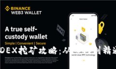 tpWallet MDEX挖矿攻略：从入