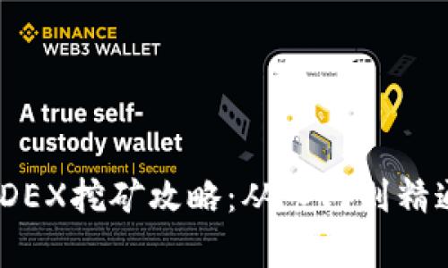 tpWallet MDEX挖矿攻略：从入门到精通的完整指南