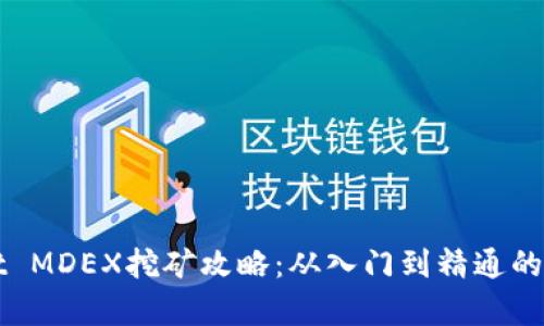 tpWallet MDEX挖矿攻略：从入门到精通的完整指南