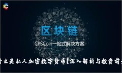 什么是私人加密数字货币