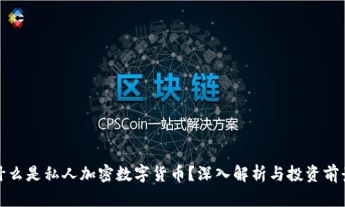 什么是私人加密数字货币？深入解析与投资前景