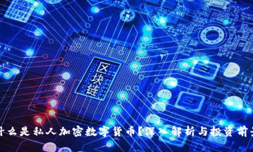 什么是私人加密数字货币？深入解析与投资前景