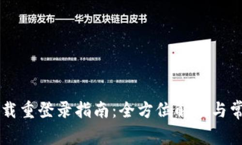 TPWallet卸载重登录指南：全方位解读与常见问题解析