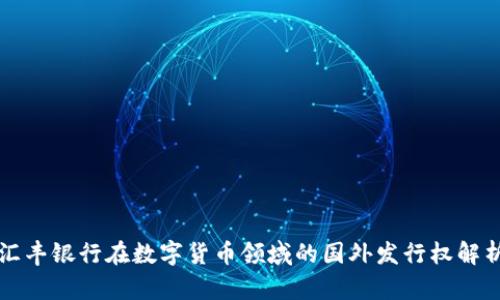 汇丰银行在数字货币领域的国外发行权解析