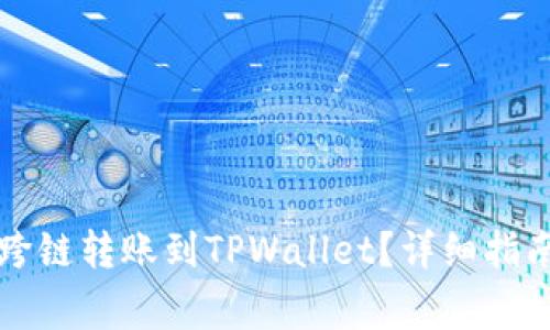 以太坊如何跨链转账到TPWallet？详细指南及注意事项