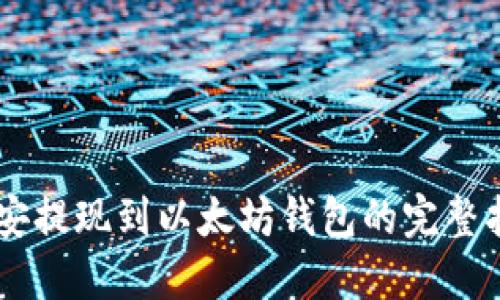 币安提现到以太坊钱包的完整指南
