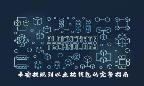 币安提现到以太坊钱包的完整指南