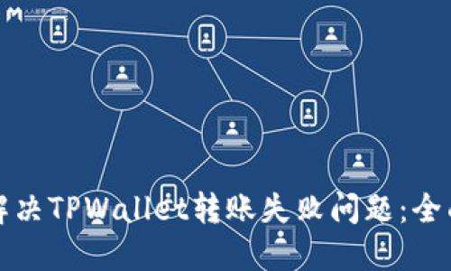 如何解决TPWallet转账失败问题：全面指南