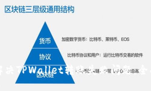 如何解决TPWallet转账失败问题：全面指南