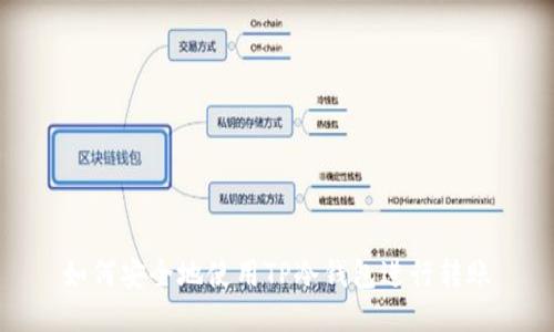 如何安全地使用TP冷钱包进行转账