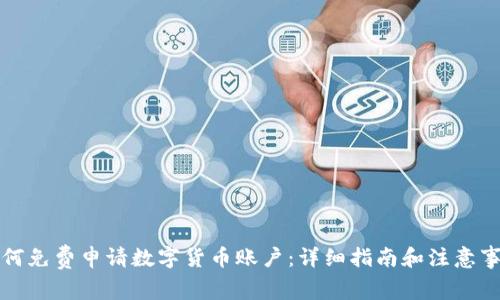 如何免费申请数字货币账户：详细指南和注意事项
