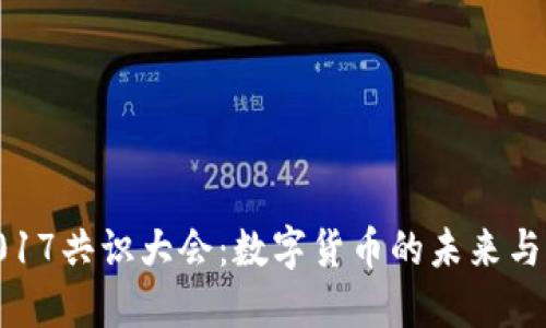 : 2017共识大会：数字货币的未来与机遇