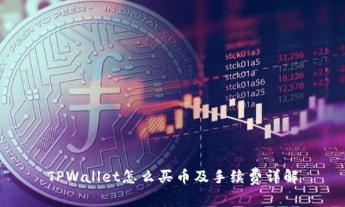 TPWallet怎么买币及手续费详解