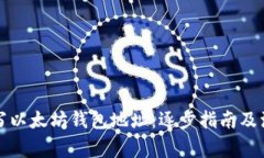 如何填写以太坊钱包地址
