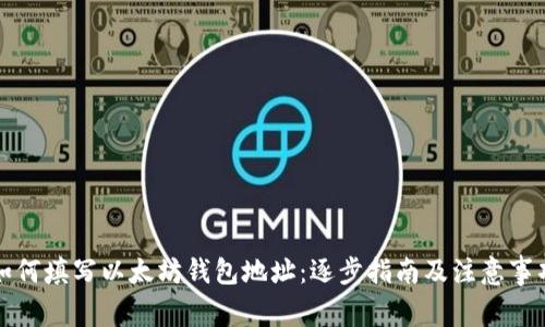 如何填写以太坊钱包地址：逐步指南及注意事项