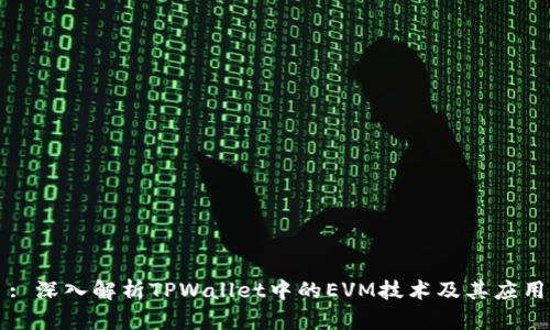 : 深入解析TPWallet中的EVM技术及其应用