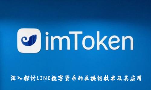深入探讨LINE数字货币的区块链技术及其应用
