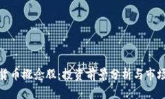 数字货币概念股：投资前