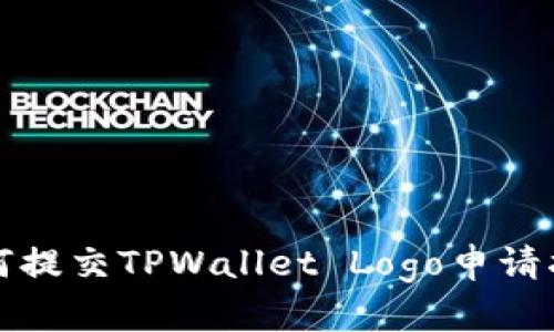 如何提交TPWallet Logo申请指导