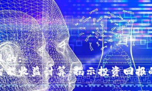 思考接近且的:
数字货币智能收益计算：揭示投资回报的最佳策略