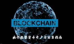 央行数字货币开户与交易