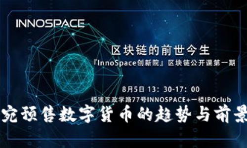 立陶宛预售数字货币的趋势与前景分析